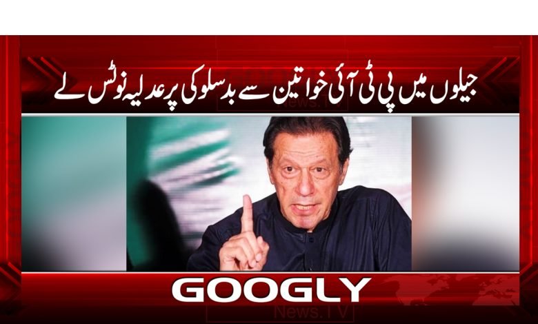 PTI women in jails News in Urdu