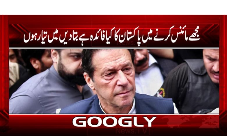 مجھے مائنس کرنے میں پاکستان کا کیا فائدہ ہے بتادیں میں تیار ہوں 1 imran 21