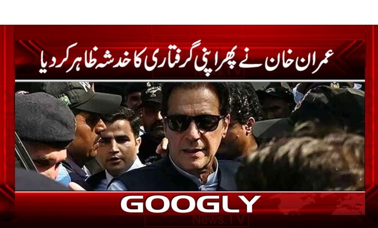Imran Khan Again Arrest News in Urdu