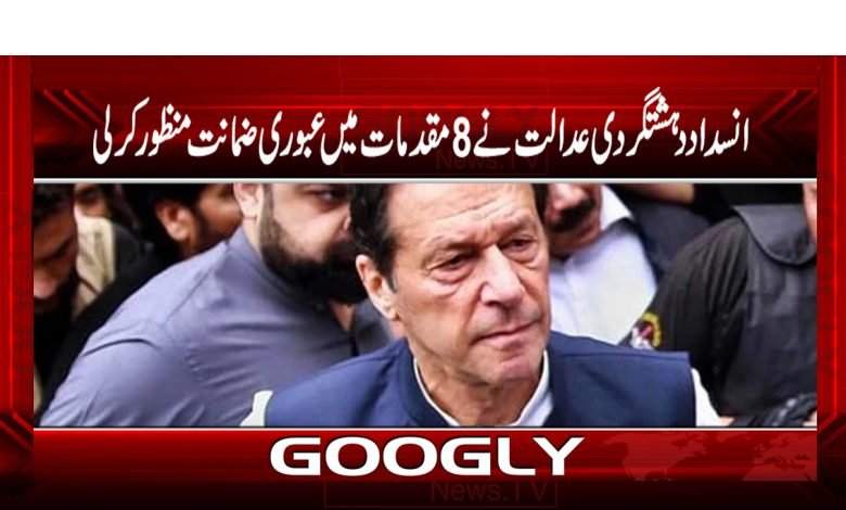 انسداد دہشتگردی عدالت نے 8 مقدمات میں عبوری ضمانت منظور کرلی 1 Imran khan Latest News in Urdu