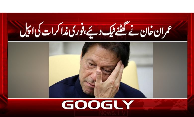 Imran Khan Appeal Latest News Urdu