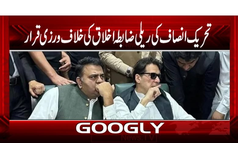 تحریک انصاف کی ریلی ضابطہ اخلاق کی خلاف ورزی قرار 1 imran