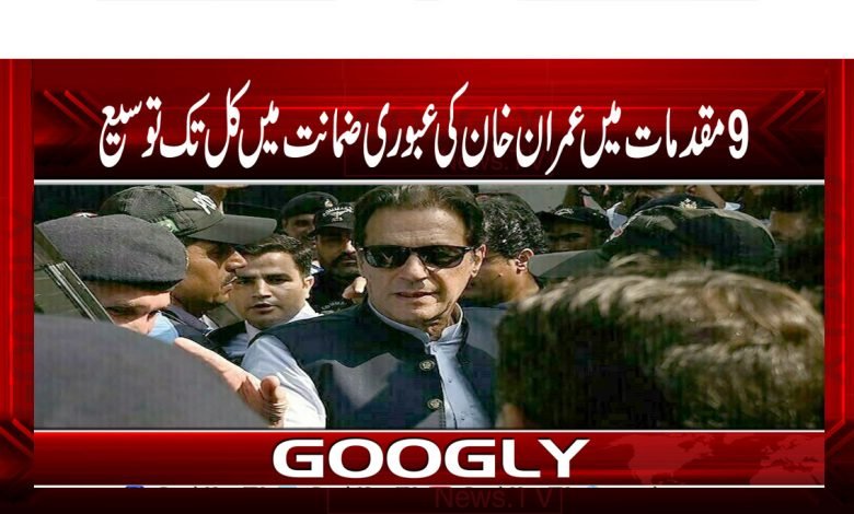 عمران خان کیخلاف 9 مقدمات کی عبوری ضمانت میں کل تک توسیع 1 Imran Khan Latest News in Urdu