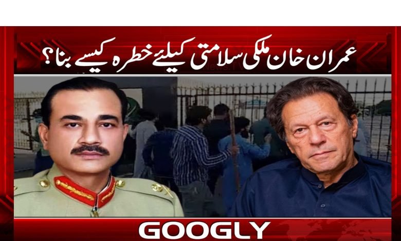 Imran Khan Dangers News in Urdu