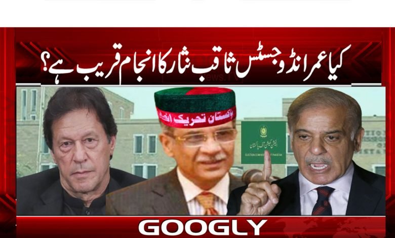 کیا عمرانڈو جسٹس ثاقب نثار کا انجام قریب ہے؟ 1 imrando
