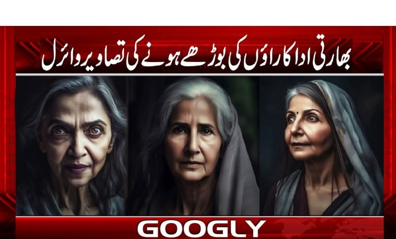 بھارتی اداکارائوں کی بوڑھے ہونے کی تصاویر سوشل میڈیا پر وائرل 1 indain 7