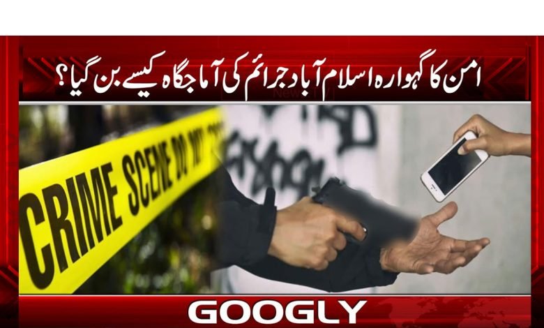 Islamabad crime News in Urdu