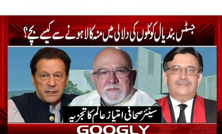جسٹس بندیال کوئلوں کی دلالی میں منہ کالا ہونے سے کیسے بچے؟ 1 justice bandiaal