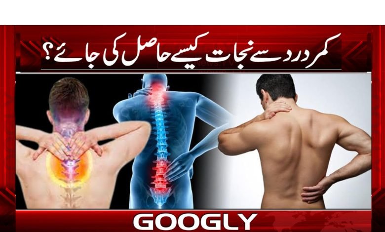 Relief from back pain News Urdu
