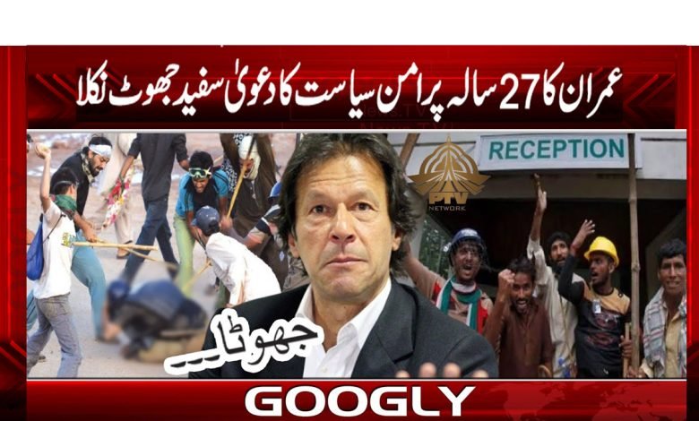 عمران کا 27 سالہ پرامن سیاست کا دعویٰ سفید جھوٹ نکلا 1 khan 10