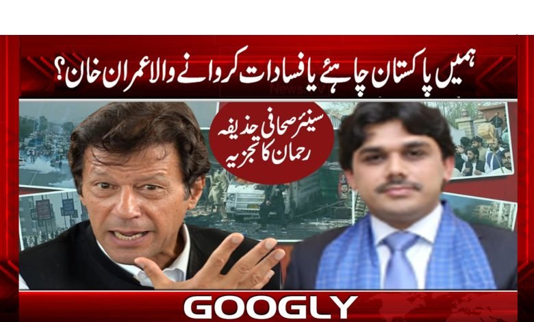 ہمیں پاکستان چاہئے یا فسادات کروانے والا عمران خان؟ 1 Huzaifa Rehman Latest News in Urdu