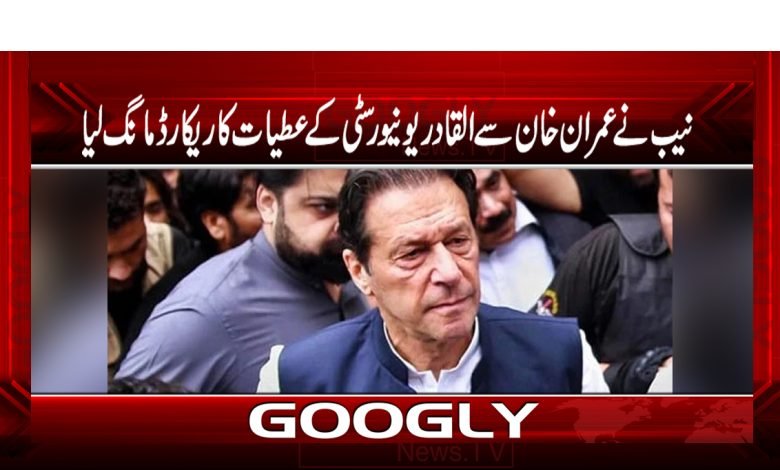 نیب نے عمران خان سےالقادر یونیورسٹی کےعطیات کا ریکارڈ مانگ لیا 1 Al Qadir Test Latest News in Urdu