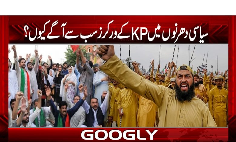 سیاسی دھرنوں میں KP کے ورکرز سب سے آگے کیوں؟ 1 kp