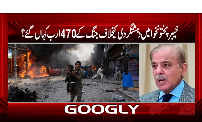 خیبرپختونخوامیں دہشتگردی کیخلاف جنگ کے 470ارب کہاں گئے؟ 1 kpk