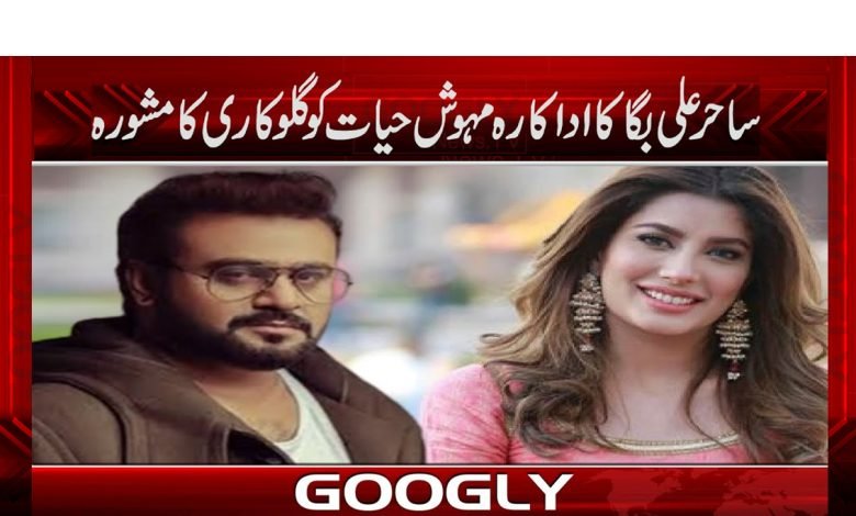 ساحر علی بگا کا اداکارہ مہوش حیات کو گلوکاری کا مشورہ 1 mahvis
