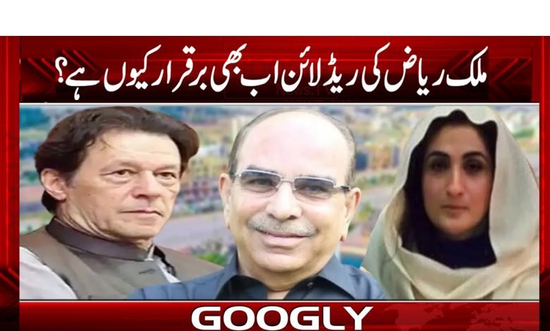 ملک ریاض کی ریڈ لائن اب بھی برقرار کیوں ہے؟ 1 Malik Riaz Latest News in Urdu