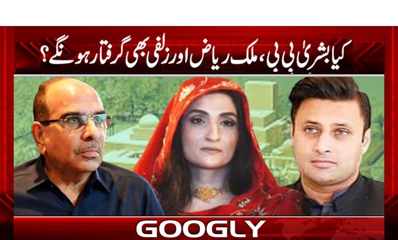 کیا بشریٰ بی بی، ملک ریاض اور زلفی بھی گرفتار ہونگے؟ 1 Bushra Bibi Latest News in Urdu