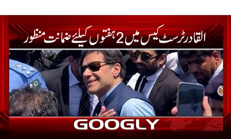 القادر ٹرسٹ کیس میں2 ہفتوں کیلئے ضمانت منظور 1 Imran Khan Latest News in Urdu