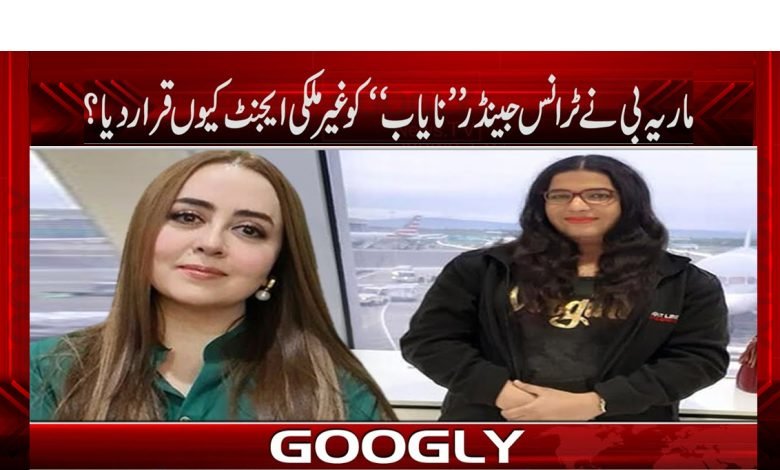 ماریہ بی نے ٹرانس جینڈر ’’نایاب‘‘ کو غیرملکی ایجنٹ کیوں قرار دیدیا؟ 1 Maria B Declare Latest News in Urdu