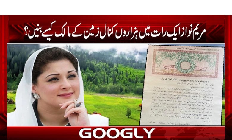 مریم نواز بیٹھے بٹھائے ہزاروں کنال زمین کی مالک بن گئیں 1 marim 2 1