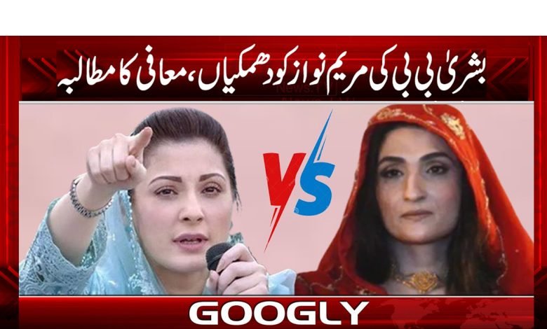 Maryam Nawaz vs Bushra Bibi News PMLN News in Urdu