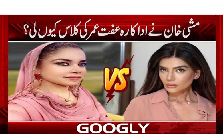 Mishi Khan vs Iffta Umar News
