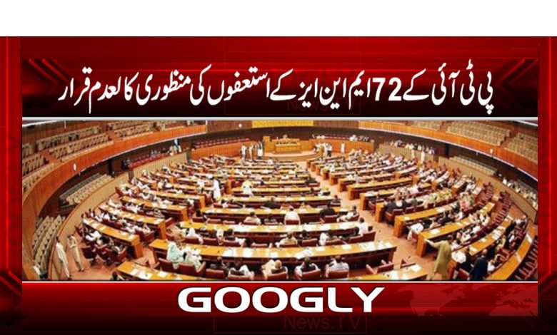 MNAs of PTI Declared News in Urdu
