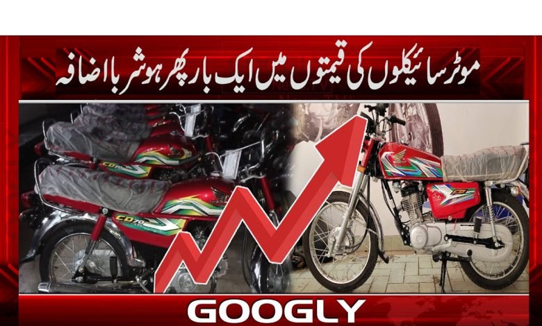 موٹرسائیکلوں کی قیمتوں میں 5 سے 15 ہزار روپے اضافہ 1 moter