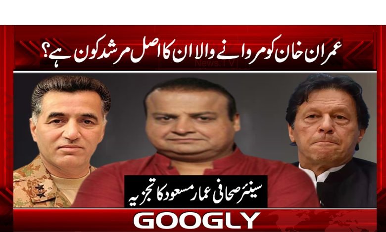 عمران خان کو مروانے والا ان کا اصل مرشد کون ہے؟ 1 Imran Khan Latest News In Urdu
