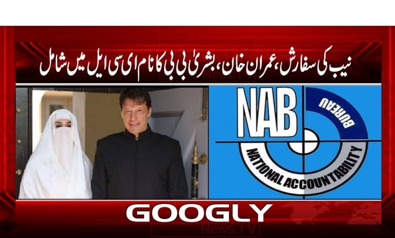 NAB recommendation News in Urdu