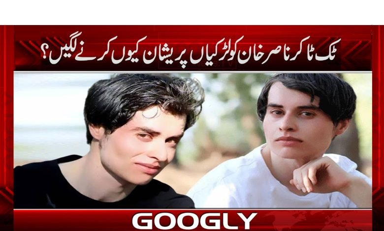 معروف ٹک ٹاکر ناصر خان لڑکیوں سے پریشان کیوں ہوگئے؟ 1 Tik Toker Nasir Khan News in Urdu