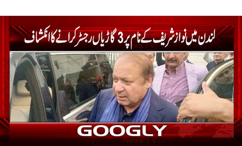 لندن میں نواز شریف کے نام پر 3 گاڑیاں رجسٹر کرانے کا انکشاف 1 nawaz 2