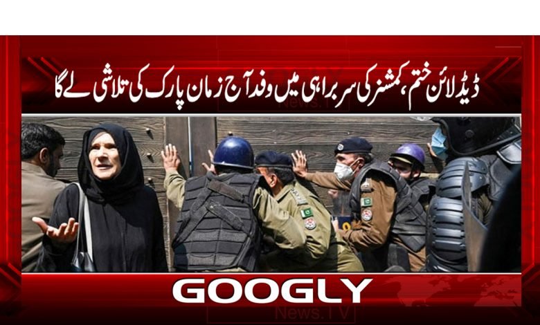 ڈیڈ لائن ختم،کمشنرکی سربراہی میں وفد آج زمان پارک کی تلاشی لے گا 1 Zaman Park Latest News in Urdu