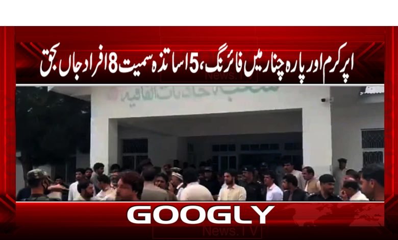 اپر کرم اور پارہ چنار میں فائرنگ ، 5 اساتذہ سمیت 8 افراد جاں بحق 1 Parachinar Latest News in Urdu