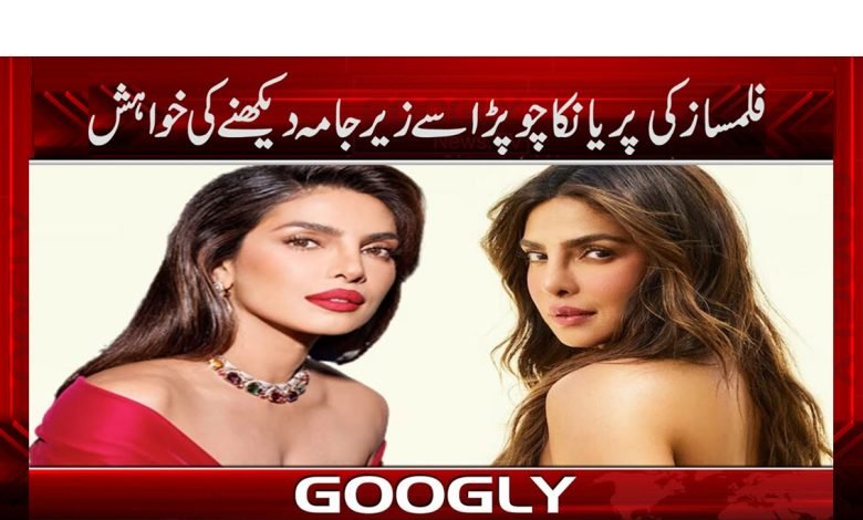 Priyanka Chopra News in Urdu