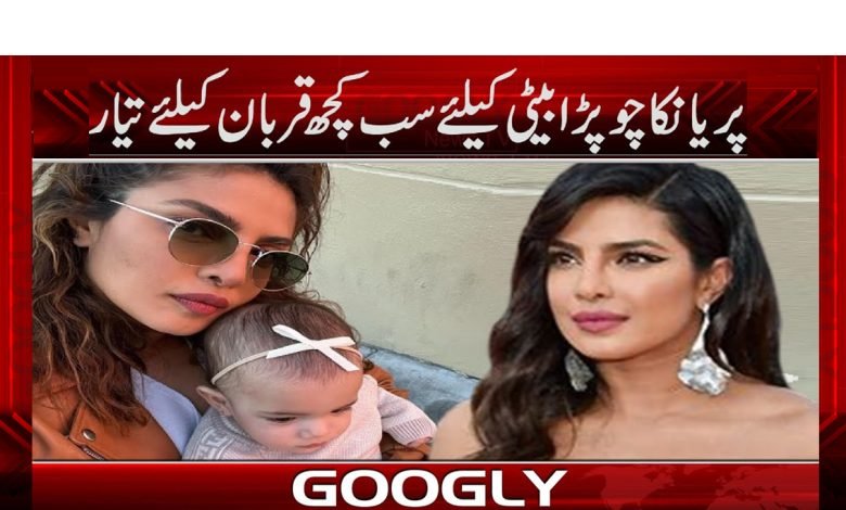 Priyanka Chopra Latest News in Urdu
