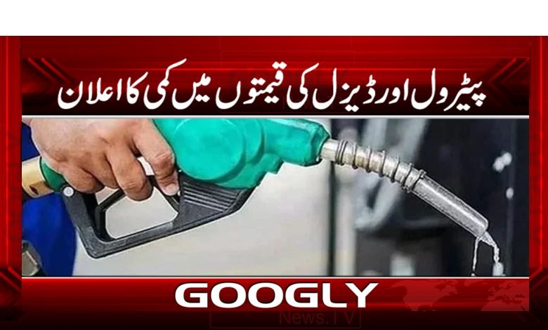 پیٹرول اور ڈیزل کی قیمتوں میں کمی کا اعلان 1 Petrol price in Pakistan Today