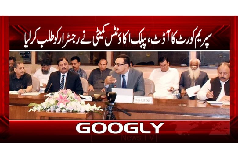 سپریم کورٹ کا آڈٹ،پبلک اکاؤنٹس کمیٹی نے رجسٹرار کو طلب کرلیا 1 pic