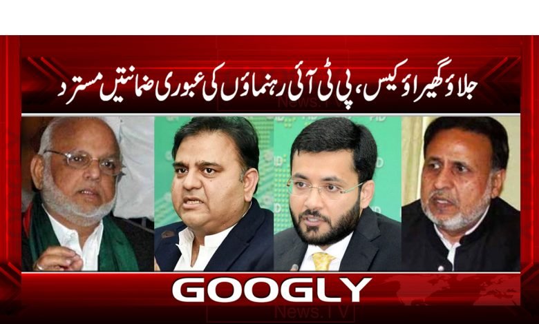 جلاؤ گھیراؤ کیس،پی ٹی آئی رہنماؤ ں کی عبوری ضمانتیں مسترد 1 Politician Latest News in Urdu