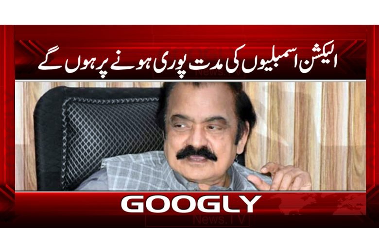 الیکشن اسمبلیوں کی مدت پوری ہونےپر ہوں گے 1 Rana Sana Ullah Latest News in Urdu