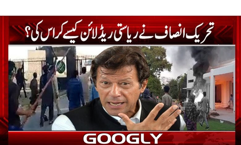 تحریک انصاف نے ریاستی ریڈ لائن کیسے کراس کی؟ 1 PTI Latest News in Urdu