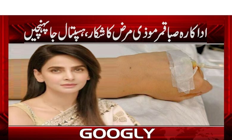 ’’معروف اداکارہ صبا قمر پھیپھڑوں کے مرض میں مبتلا‘‘ 1 saba