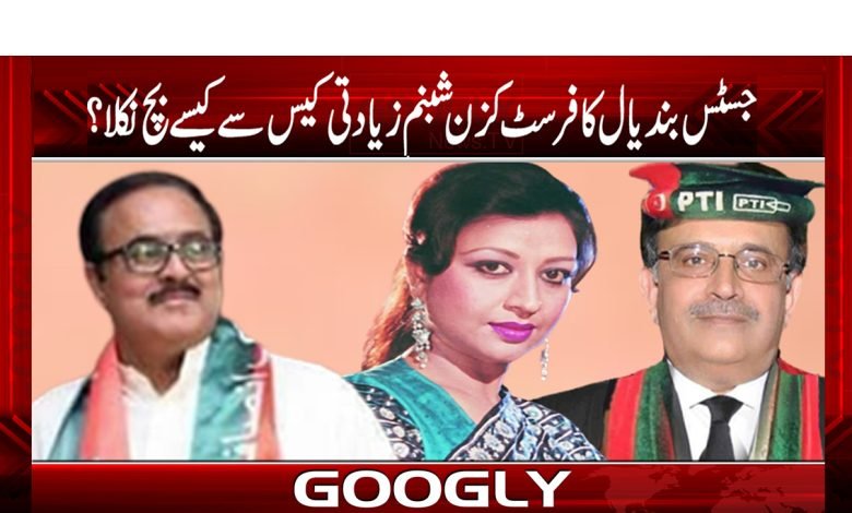 چیف جسٹس کا فرسٹ کزن شبنم زیادتی کیس سے کیسے بچ نکلا؟ 1 sabnam