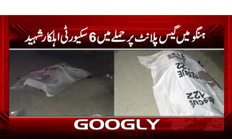 ہنگو میں گیس پلانٹ پر حملے میں6سکیورٹی اہل کار شہید 1 Hangu Attack Latest News in Urdu