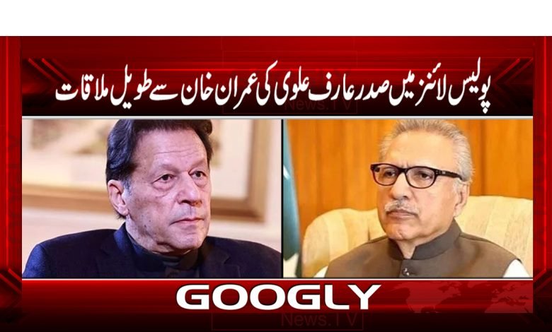 پولیس لائنز میں صدر عارف علوی اور عمران خان کی طویل ملاقات 1 sadar 2