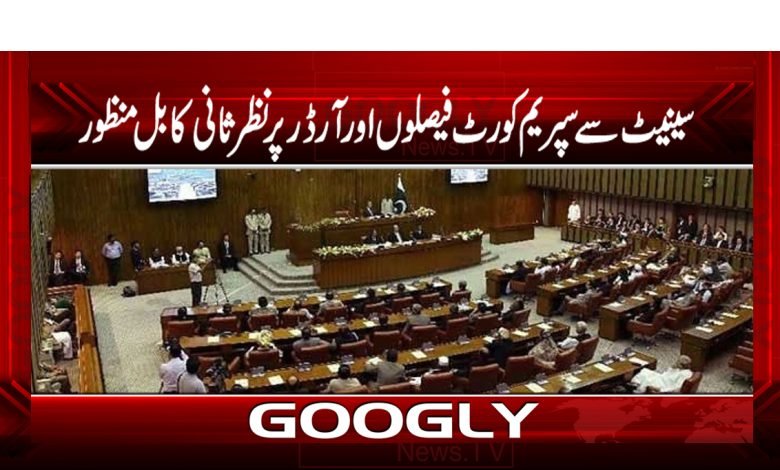 Senet Breaking News in Urdu Supreme Court News in Urdu