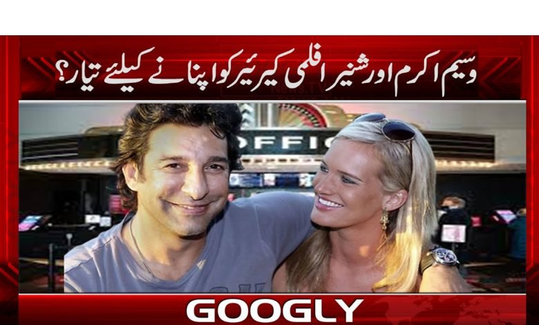 کیا وسیم اکرم اور شنیرا فلمی کیرئیر کو اپنانے کیلئے تیار ہیں؟ 1 senza