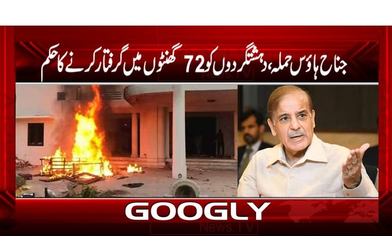 جناح ہاؤس حملہ،دہشتگردوں کو72گھنٹوں میں گرفتار کرنے کاحکم 1 Jinnah House Latest News in Urdu