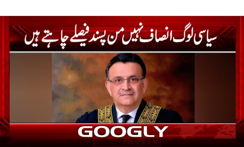 سیاسی لوگ انصاف نہیں من پسند فیصلے چاہتے ہیں 1 Chief Justice Criticism Politics News