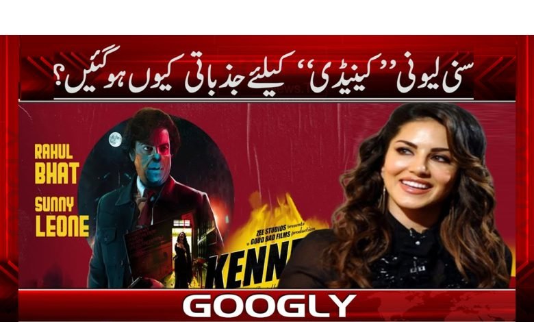 Sunny Leone Latest News in Urdu